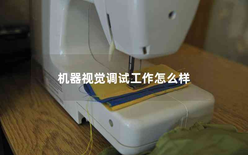 機(jī)器視覺調(diào)試工作怎么樣 機(jī)器視覺調(diào)試工作怎么樣