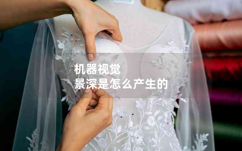 機器視覺 景深是怎么產(chǎn)生的 機器視覺 景深是怎么產(chǎn)生的