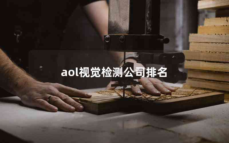 aol視覺檢測公司排名 aol視覺檢測公司排名