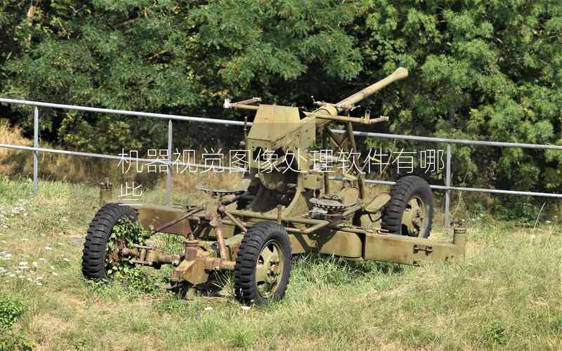 機器視覺圖像處理軟件有哪些 機器視覺圖像處理軟件有哪些