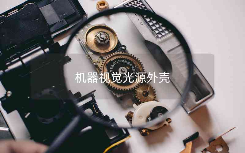 機(jī)器視覺光源外殼 機(jī)器視覺光源外殼