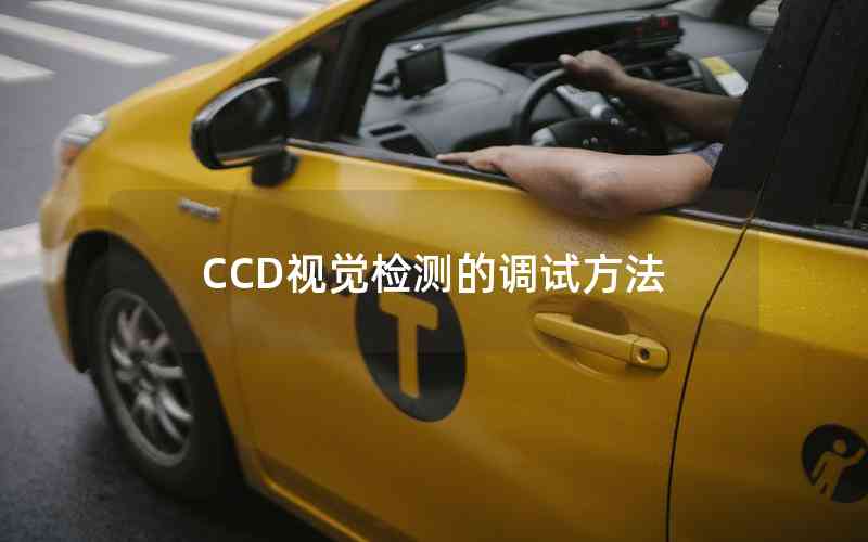 CCD視覺(jué)檢測(cè)的調(diào)試方法 CCD視覺(jué)檢測(cè)的調(diào)試方法
