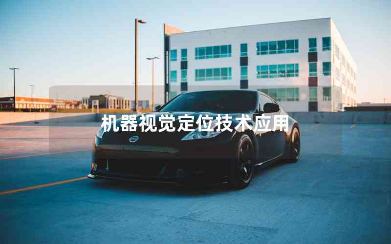 機器視覺定位技術應用 機器視覺定位技術應用
