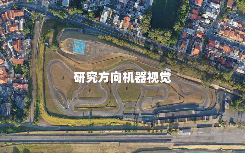 研究方向機器視覺 研究方向機器視覺