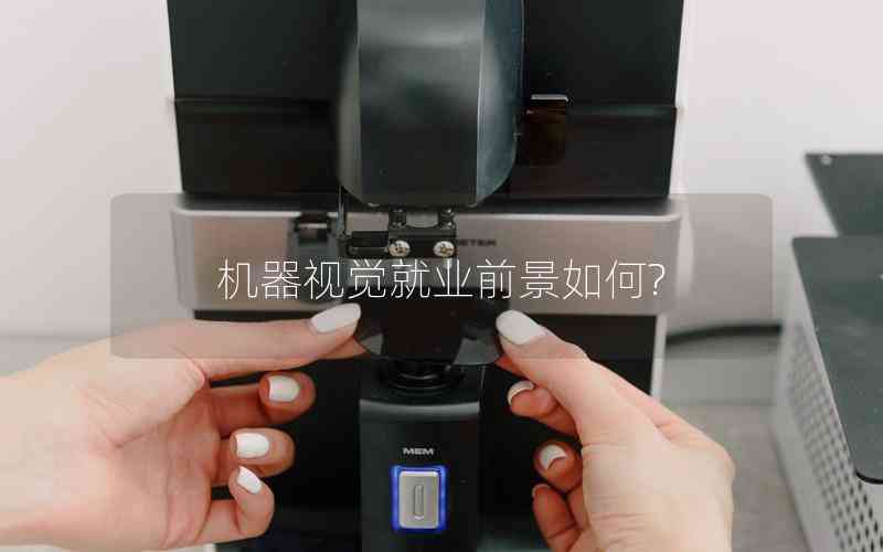 機(jī)器視覺就業(yè)前景如何? 機(jī)器視覺就業(yè)前景如何?