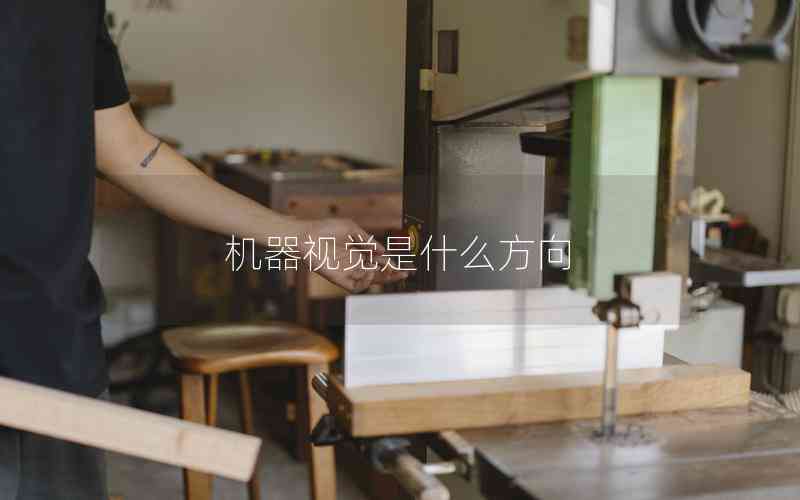機(jī)器視覺是什么方向 機(jī)器視覺是什么方向