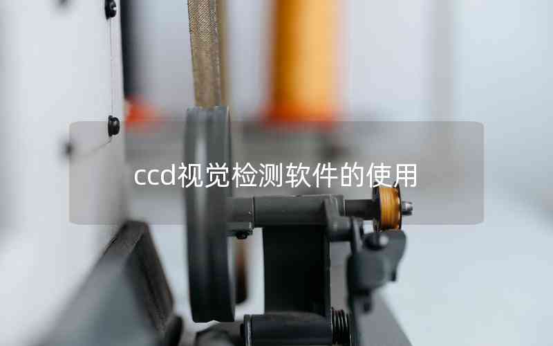 ccd視覺檢測軟件的使用 ccd視覺檢測軟件的使用
