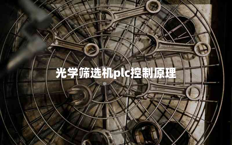 光學(xué)篩選機(jī)plc控制原理 光學(xué)篩選機(jī)plc控制原理