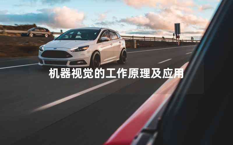 機器視覺的工作原理及應(yīng)用 機器視覺的工作原理及應(yīng)用