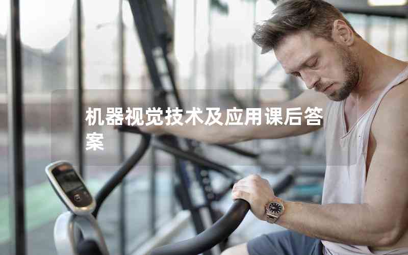 機器視覺技術及應用課后答案 機器視覺技術及應用課后答案