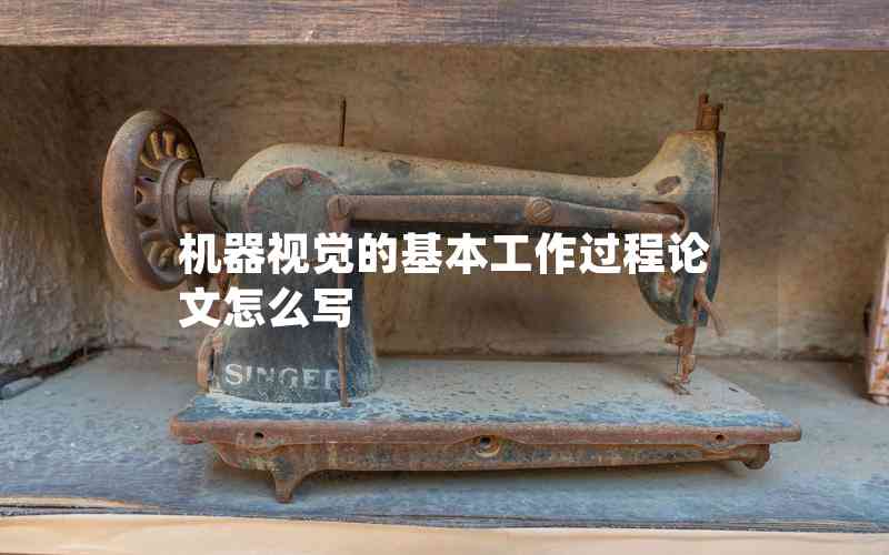 機(jī)器視覺的基本工作過程論文怎么寫 機(jī)器視覺的基本工作過程論文怎么寫