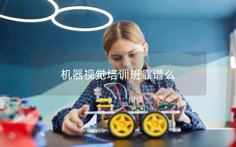 機器視覺培訓班靠譜么 機器視覺培訓班靠譜么