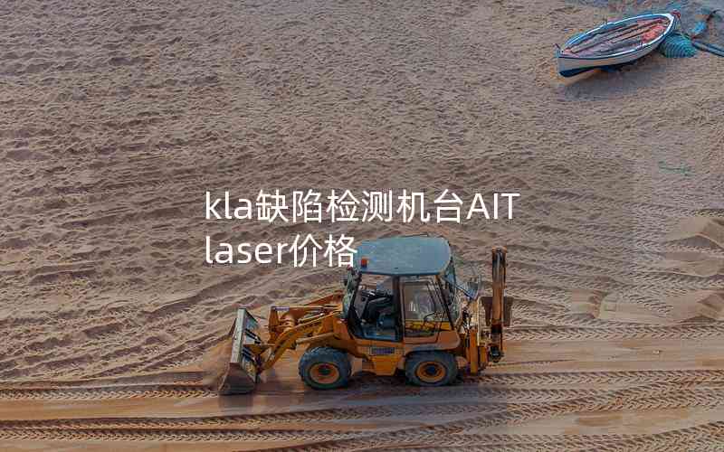 kla缺陷檢測機臺AIT laser價格 kla缺陷檢測機臺AIT laser價格