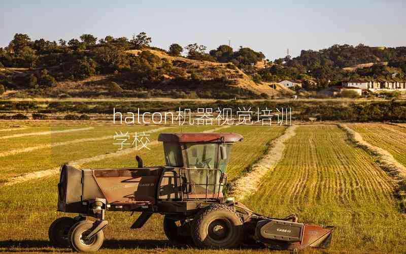 halcon機器視覺培訓學校 halcon機器視覺培訓學校
