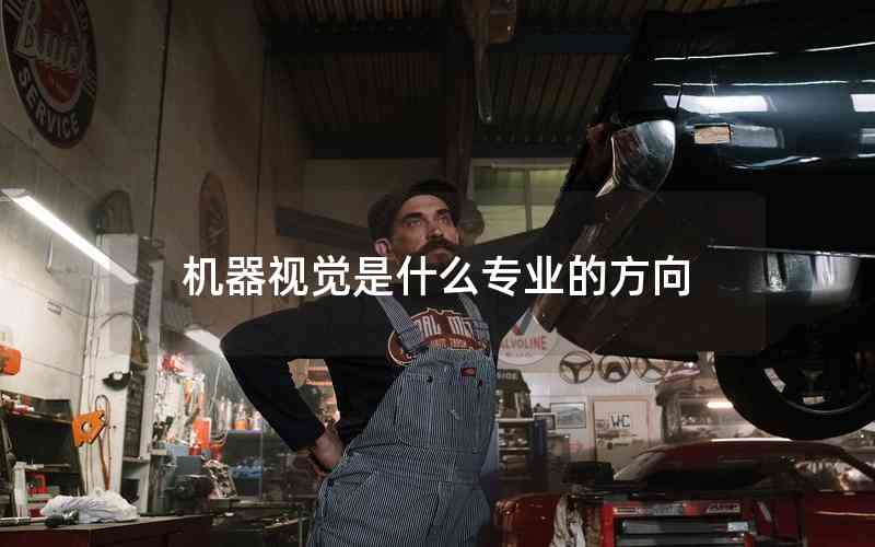 機(jī)器視覺(jué)是什么專業(yè)的方向 機(jī)器視覺(jué)是什么專業(yè)的方向
