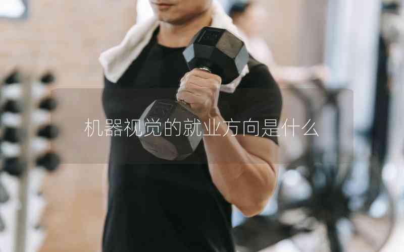 機(jī)器視覺的就業(yè)方向是什么 機(jī)器視覺的就業(yè)方向是什么