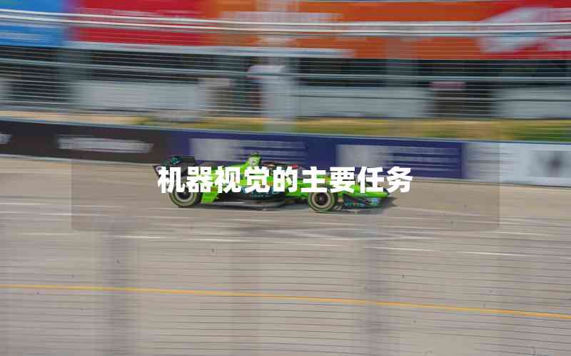 機(jī)器視覺的主要任務(wù) 機(jī)器視覺的主要任務(wù)