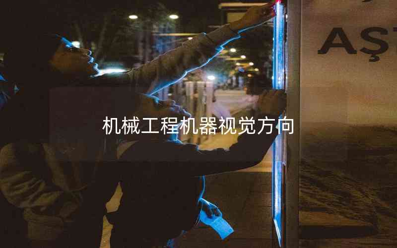 機械工程機器視覺方向 機械工程機器視覺方向