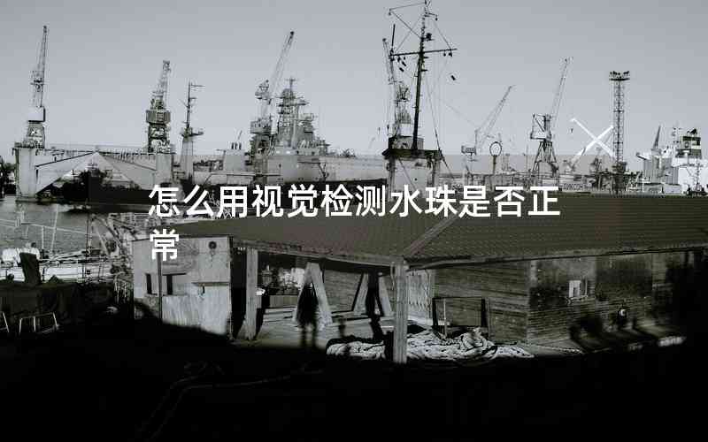 怎么用視覺檢測水珠是否正常 怎么用視覺檢測水珠是否正常