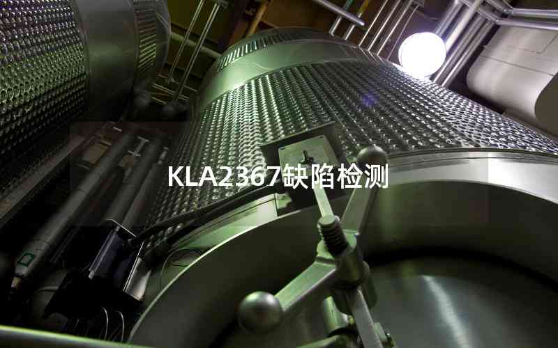 KLA2367缺陷檢測(cè) KLA2367缺陷檢測(cè)