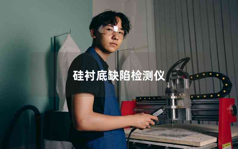 硅襯底缺陷檢測儀 硅襯底缺陷檢測儀