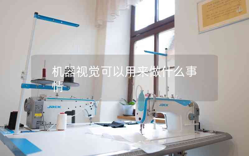 機(jī)器視覺可以用來做什么事情 機(jī)器視覺可以用來做什么事情