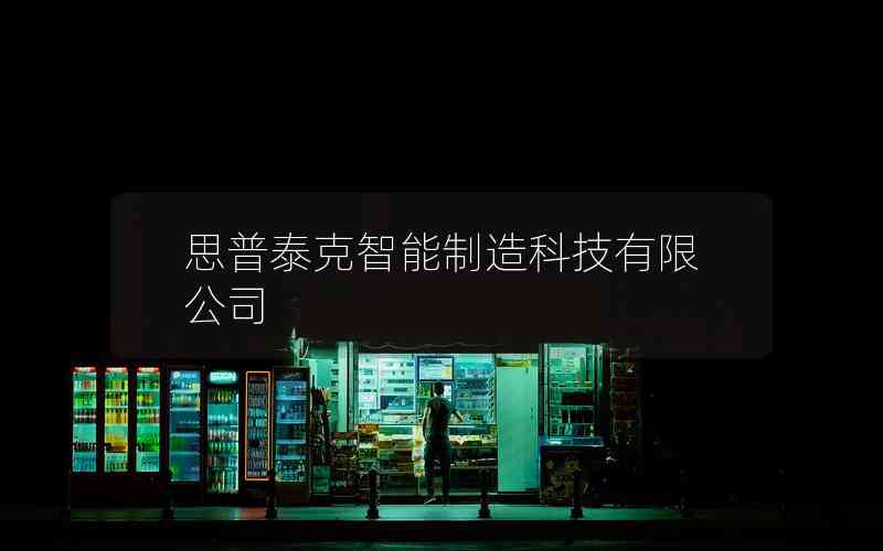 思普泰克智能制造科技有限公司 思普泰克智能制造科技有限公司