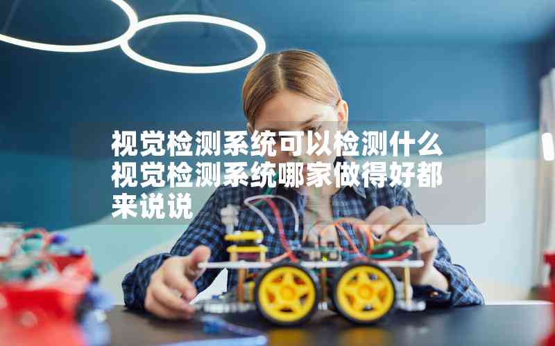 視覺檢測系統(tǒng)可以檢測什么視覺檢測系統(tǒng)哪家做得好都來說說 視覺檢測系統(tǒng)可以檢測什么視覺檢測系統(tǒng)哪家做得好都來說說