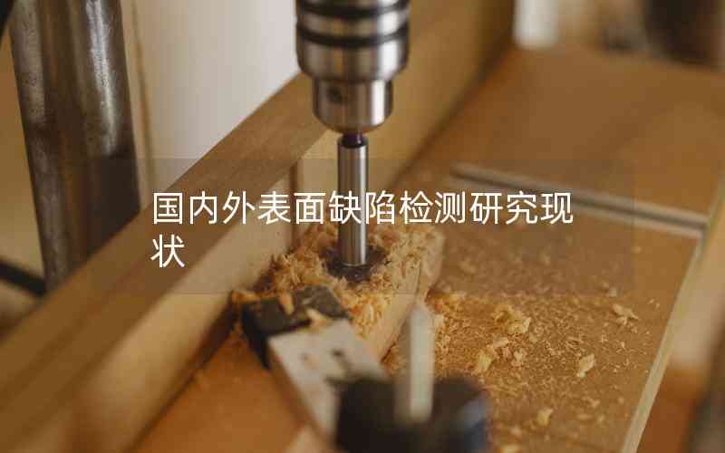 國內(nèi)外表面缺陷檢測研究現(xiàn)狀 國內(nèi)外表面缺陷檢測研究現(xiàn)狀