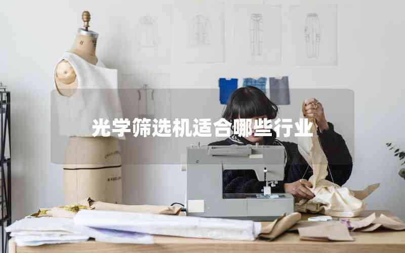 光學(xué)篩選機(jī)適合哪些行業(yè) 光學(xué)篩選機(jī)適合哪些行業(yè)