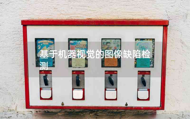 基于機(jī)器視覺的圖像缺陷檢測(cè) 基于機(jī)器視覺的圖像缺陷檢測(cè)