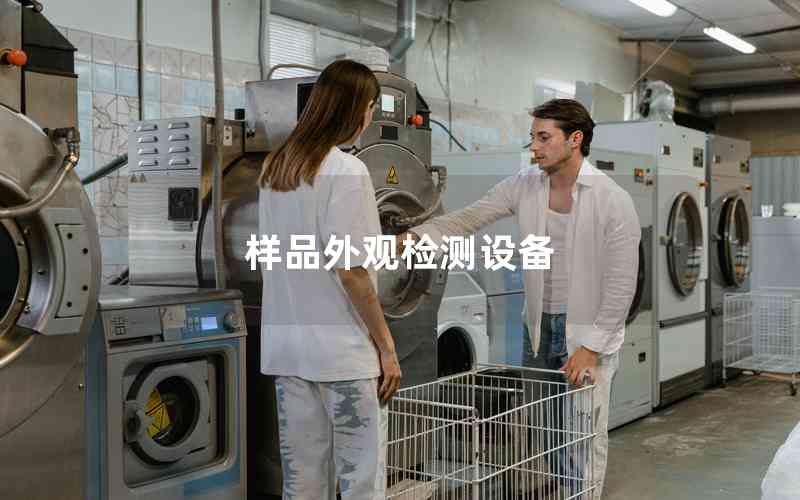 樣品外觀檢測設(shè)備 樣品外觀檢測設(shè)備
