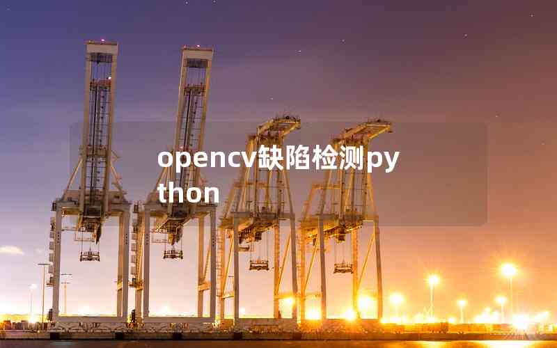 opencv缺陷檢測(cè)python opencv缺陷檢測(cè)python