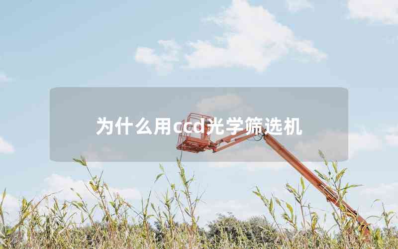 為什么用ccd光學篩選機 為什么用ccd光學篩選機