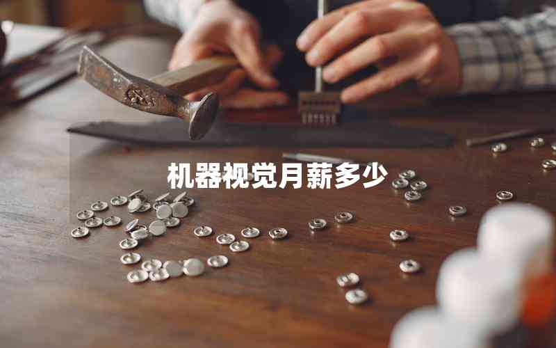 機(jī)器視覺(jué)月薪多少 機(jī)器視覺(jué)月薪多少