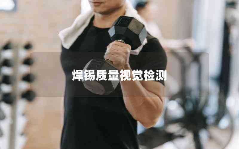 焊錫質量視覺檢測 焊錫質量視覺檢測