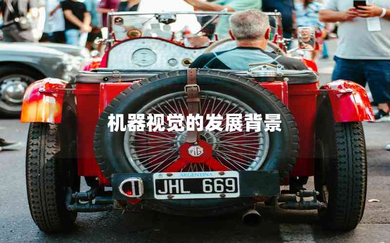 機(jī)器視覺(jué)的發(fā)展背景 機(jī)器視覺(jué)的發(fā)展背景