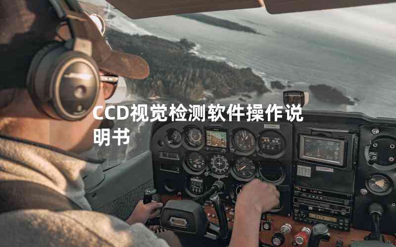 CCD視覺檢測軟件操作說明書 CCD視覺檢測軟件操作說明書