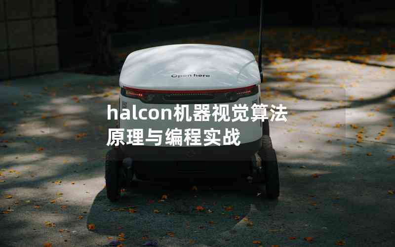 halcon機(jī)器視覺(jué)算法原理與編程實(shí)戰(zhàn) halcon機(jī)器視覺(jué)算法原理與編程實(shí)戰(zhàn)