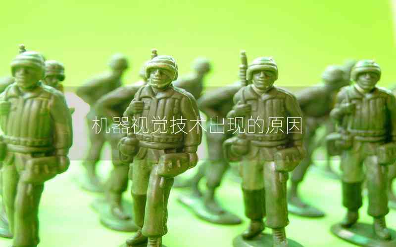機(jī)器視覺技術(shù)出現(xiàn)的原因 機(jī)器視覺技術(shù)出現(xiàn)的原因