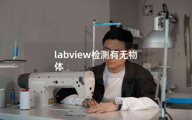labview檢測有無物體 labview檢測有無物體