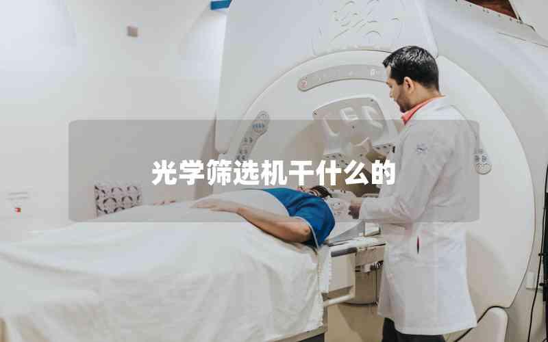 光學(xué)篩選機干什么的 光學(xué)篩選機干什么的