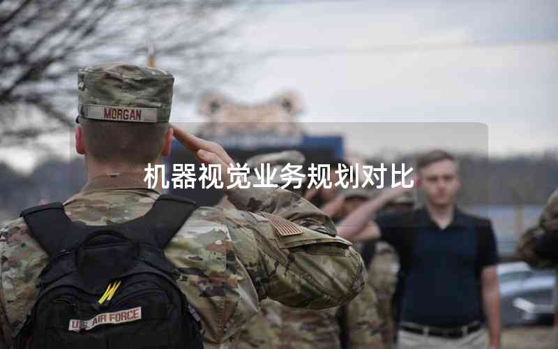 機(jī)器視覺業(yè)務(wù)規(guī)劃對比 機(jī)器視覺業(yè)務(wù)規(guī)劃對比