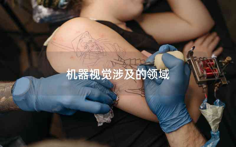 機(jī)器視覺(jué)涉及的領(lǐng)域 機(jī)器視覺(jué)涉及的領(lǐng)域