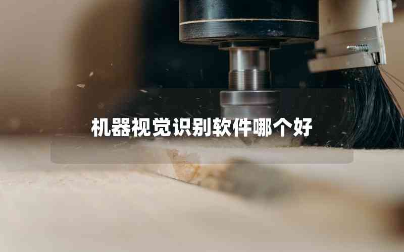 機(jī)器視覺識(shí)別軟件哪個(gè)好 機(jī)器視覺識(shí)別軟件哪個(gè)好