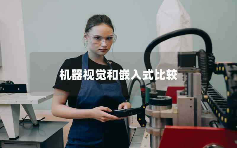 機(jī)器視覺(jué)和嵌入式比較 機(jī)器視覺(jué)和嵌入式比較
