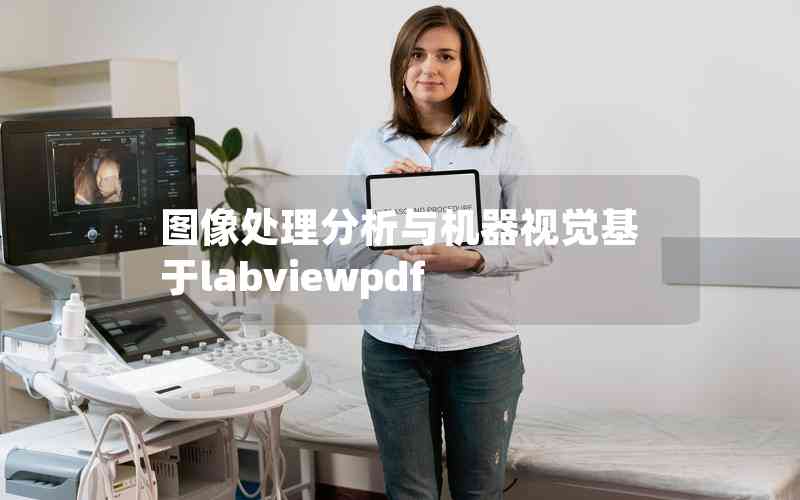 圖像處理分析與機器視覺基于labviewpdf 圖像處理分析與機器視覺基于labviewpdf