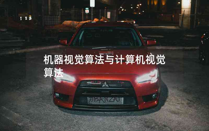 機器視覺算法與計算機視覺算法 機器視覺算法與計算機視覺算法