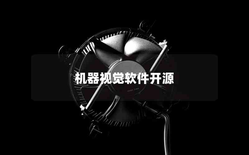 機器視覺軟件開源 機器視覺軟件開源