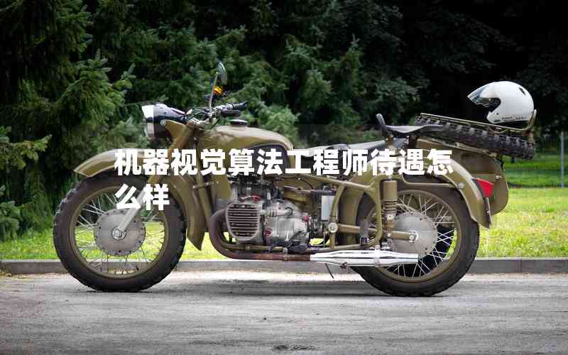 機器視覺算法工程師待遇怎么樣 機器視覺算法工程師待遇怎么樣